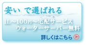 安いで選ばれるウォーターサーバー無料レンタル