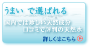 うまいで選ばれるミネラルウォーター日光の雫