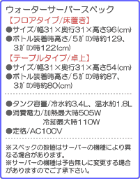 ウォーターサーバースペック表